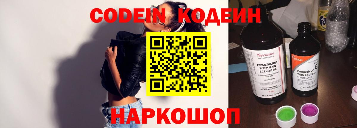 Кодеин Purple Drank  Вход с VPN  Сланцы 