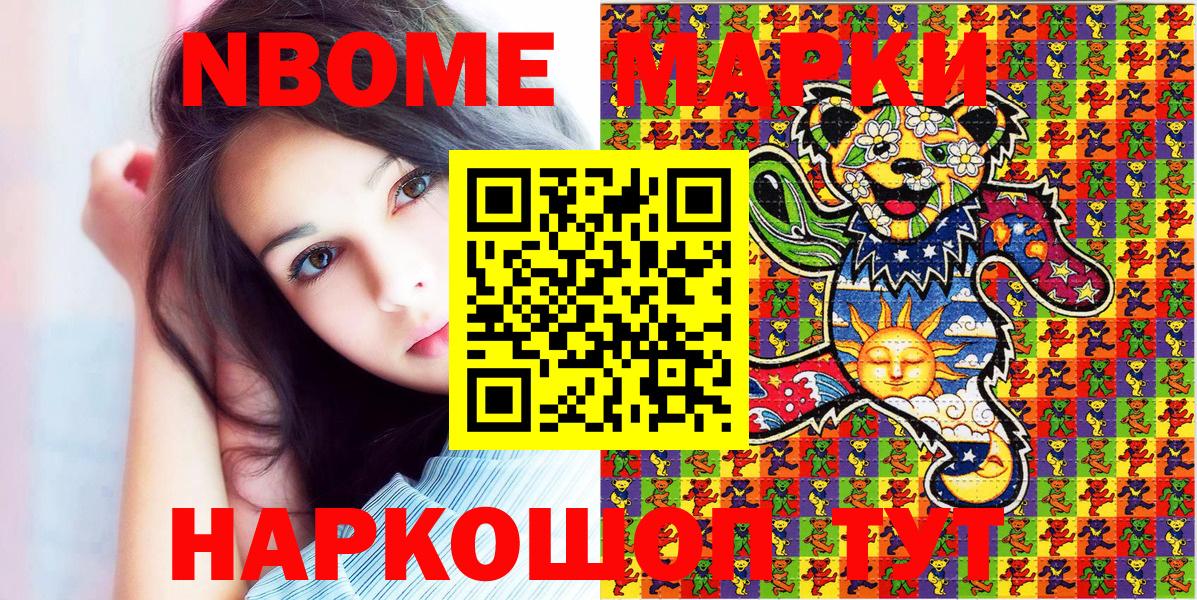 Марки NBOMe 1500мкг Сланцы